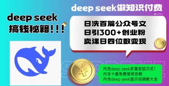 Deepseek做知识付费日洗百篇公众号文日引300+创业粉，卖课日四位数变现保姆级教程!-玩备项目资源网