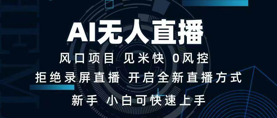（14182期）AI无人直播技术 单日收益1000+ 新手，小白可快速上手-玩备项目资源网