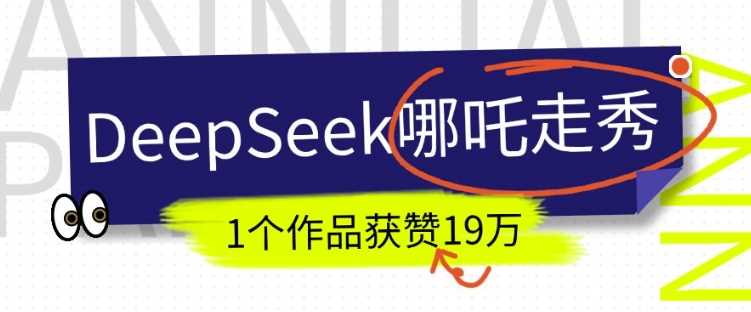 DeepSeek做抖音爆火的AI哪吒走秀视频，1个作品获赞19万+，我教你怎么做-玩备项目资源网