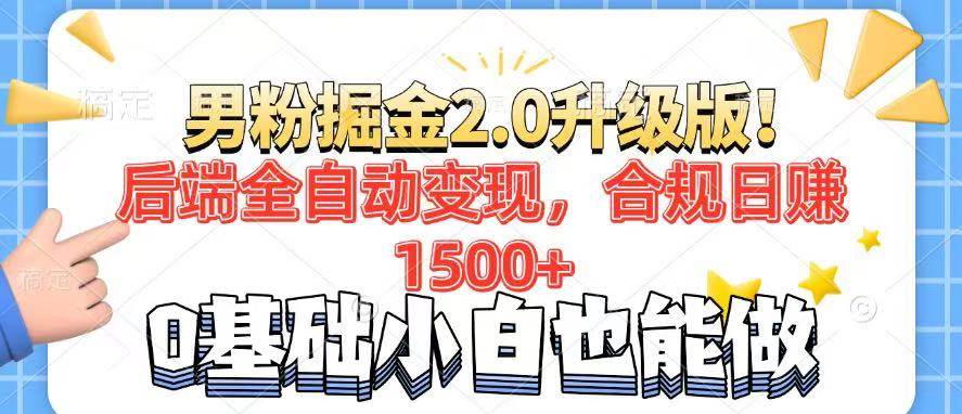 （14190期）男粉项目2.0升级版！后端全自动变现，合规日赚1500+，7天干粉矩阵起号…-玩备项目资源网