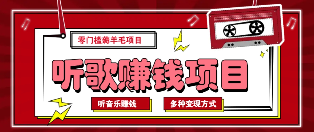 听音乐薅羊毛赚钱项目，零成本，自动挂机批量操作月收入无上限-玩备项目资源网
