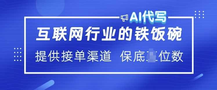 互联网行业的铁饭碗  AI代写 提供接单渠道 月入过W【揭秘】-玩备项目资源网