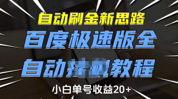 自动刷金新思路，百度极速版全自动教程，小白单号收益20+【揭秘】-玩备项目资源网