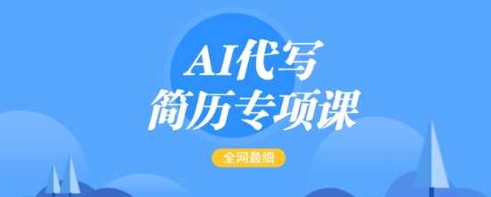 AI代写简历专项课，全网最全面的最简单的简历修改教程，一单15-50元，首月盈利5000+-玩备项目资源网