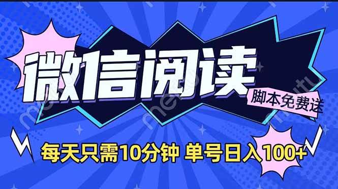 （14192期）微信阅读2.0全自动，没有任何成本，日入100+，矩阵放大收益+-玩备项目资源网