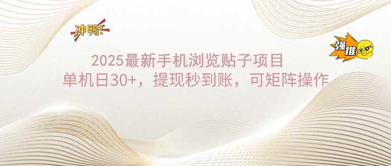 （14197期）2025手机浏览帖子单机日30+，提现秒到账，可矩阵操作-玩备项目资源网