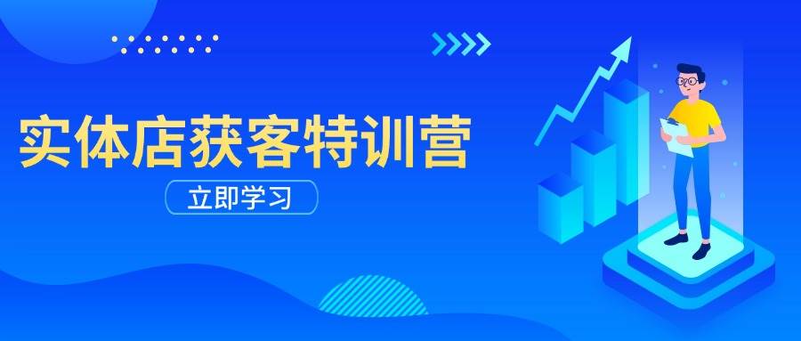（14194期）实体店获客特训营：从剪辑发布到运营引导，揭秘实体企业线上获客全攻略-玩备项目资源网