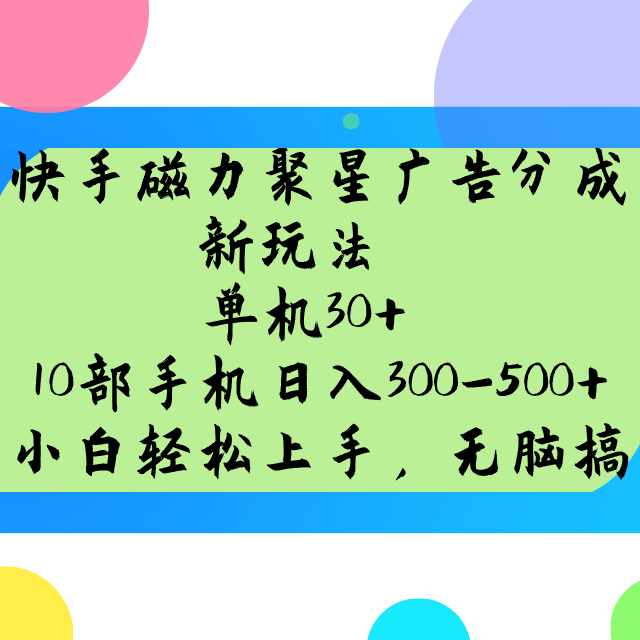 快手磁力聚星广告分成新玩法，单机30+，10部手机日入300-500+-玩备项目资源网