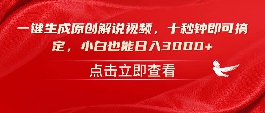 （14199期）一键生成原创解说视频，十秒钟即可搞定，小白也能日入3000+-玩备项目资源网