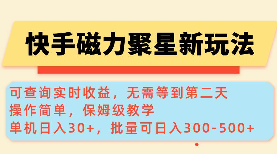 （14201期）快手磁力新玩法，可查询实时收益，单机30+，批量可日入300-500+-玩备项目资源网