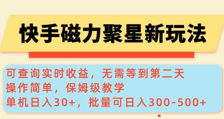 快手磁力新玩法，可查询实时收益，单机30+，批量可日入3到5张【揭秘】-玩备项目资源网