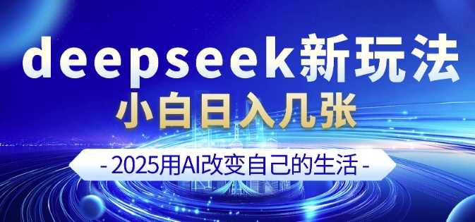 deepseek+剪映新玩法，小白一天也可轻松入几张-玩备项目资源网