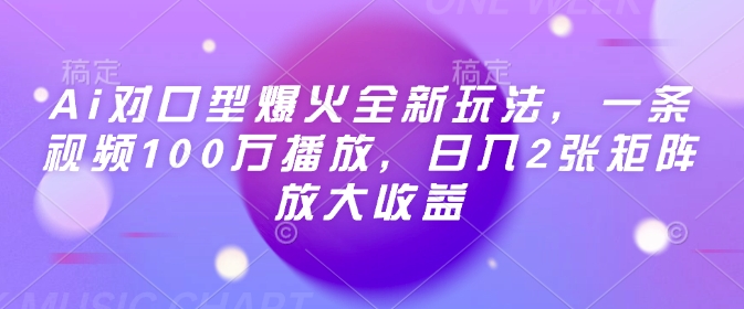 Ai对口型爆火全新玩法，一条视频100万播放，日入2张矩阵放大收益-玩备项目资源网