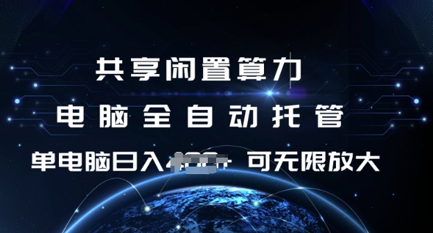 共享闲置算力，电脑全自动托管， 单机日入1张，可矩阵放大【揭秘】-玩备项目资源网
