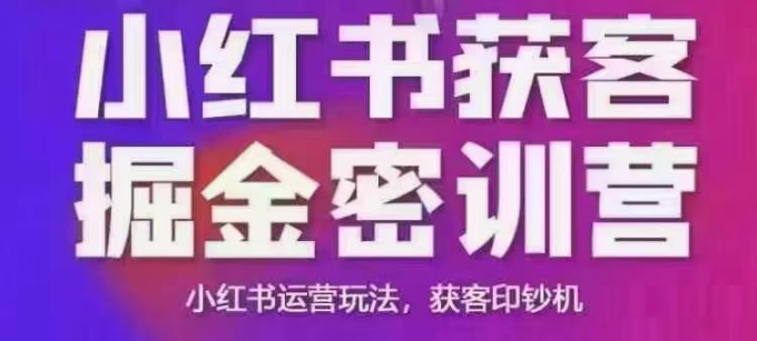 小红书获客掘金线下课，录音+ppt照片，小红书运营玩法，获客印钞机-玩备项目资源网