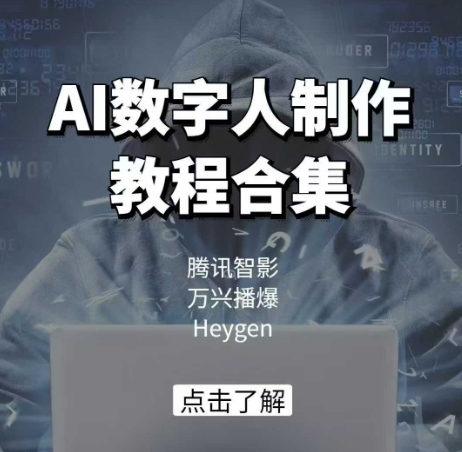 AI数字人制作教程合集，腾讯智影 万兴播爆 Heygen三大平台教学-玩备项目资源网
