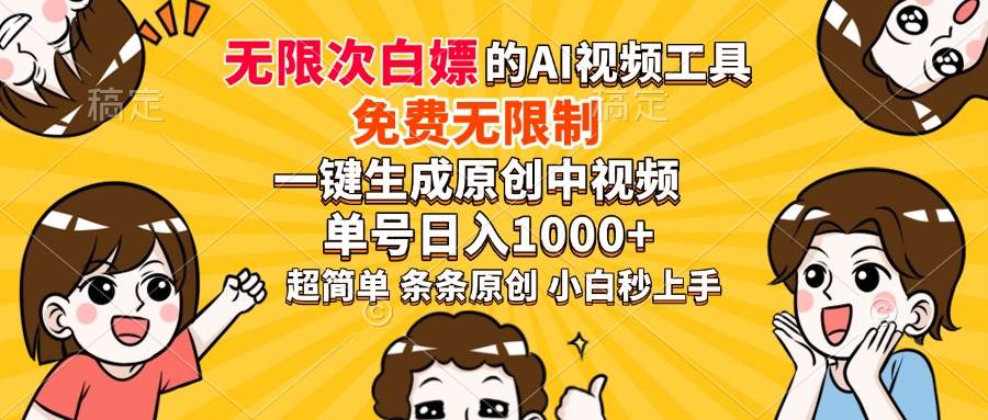 （14211期）超强大的AI工具，免费无限制，一键生成原创中视频，单号日入1000+，小…-玩备项目资源网