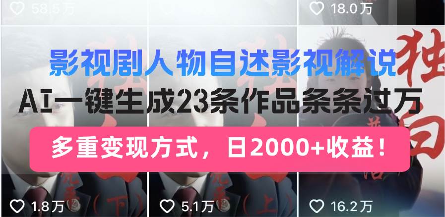 （14210期）日入2000+！影视剧人物自述解说新玩法，AI暴力起号新姿势，23条作品条…-玩备项目资源网