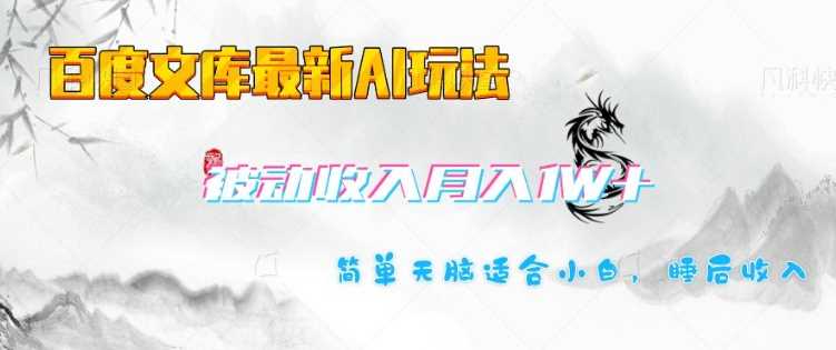 百度文库最新AI玩法，长期被动收入，月入1W，简单天脑适合小白-玩备项目资源网