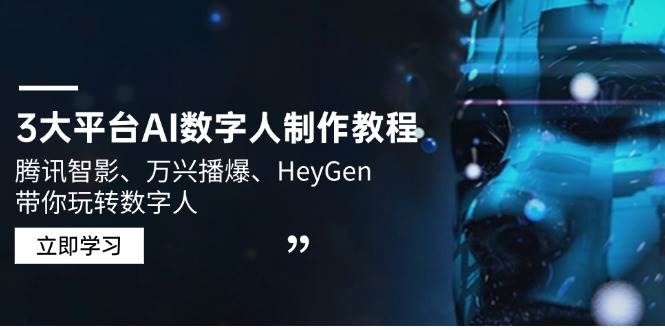 3大平台AI数字人制作教程，腾讯智影、万兴播爆、HeyGen带你玩转数字人-玩备项目资源网