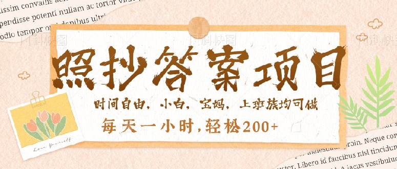 （14219期）照抄答案，一个问题薅多遍，就有收益，每天一小时，轻松200＋-玩备项目资源网