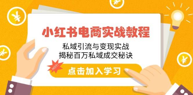 （14215期）小红书电商实战教程：私域引流与变现实战，揭秘百万私域成交秘诀-玩备项目资源网