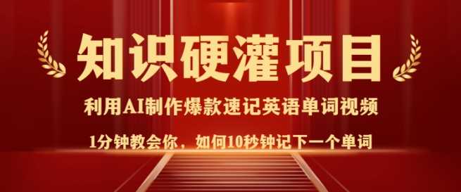知识硬灌，10秒钟让你记住一个单词，3分钟一个视频，日入多张不是梦-玩备项目资源网