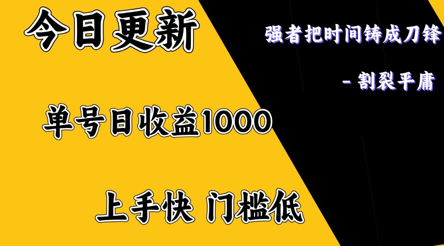 上手一天1000打底，正规项目，懒人勿扰-玩备项目资源网