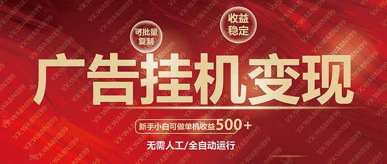 （14225期）广告挂机自动变现，小白单机收益500+，收益稳定，可批量复制-玩备项目资源网
