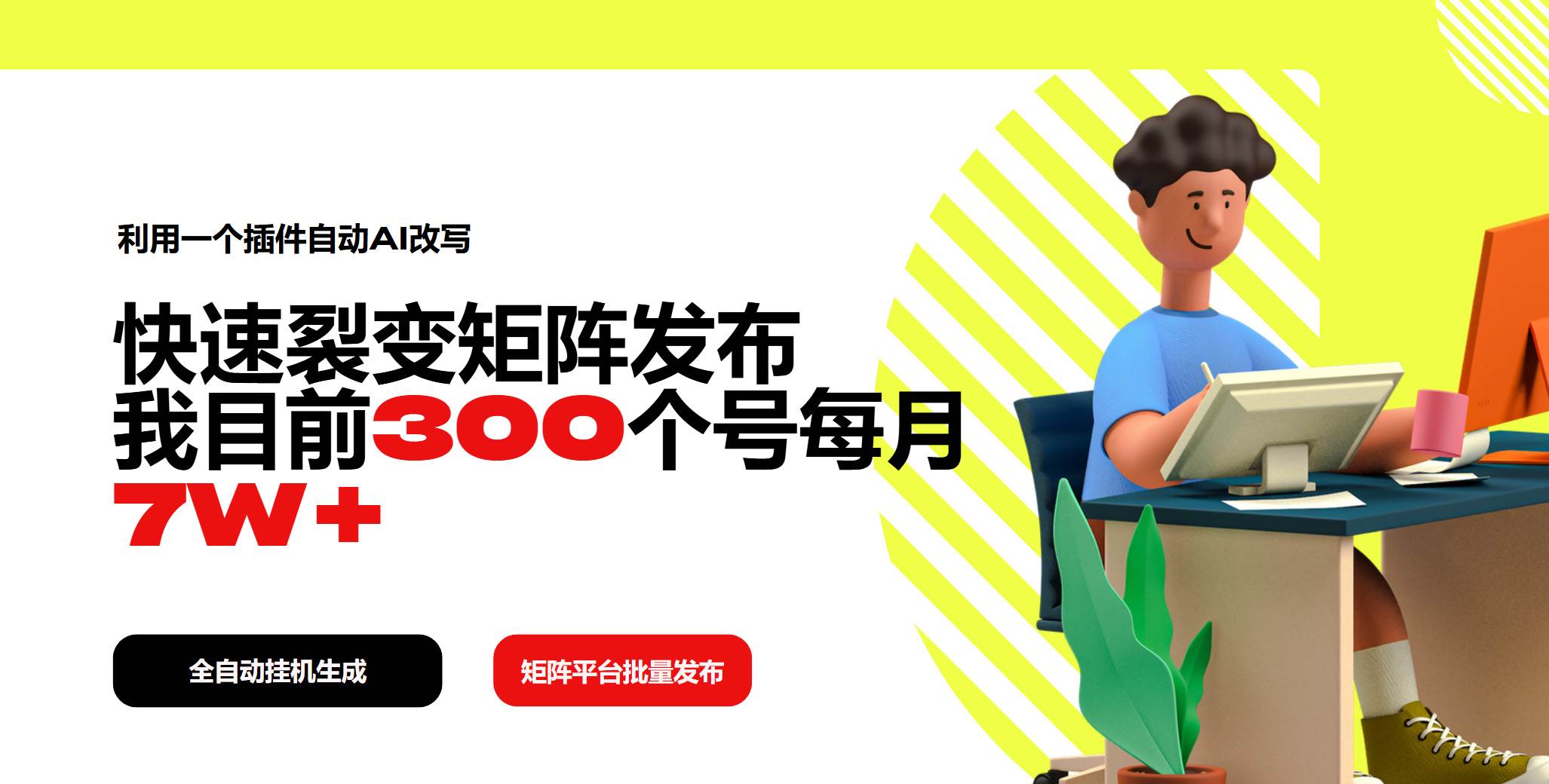 （14226期）利用一个插件自动AI改写，快速裂变矩阵发布，我目前300个号每月7W+-玩备项目资源网