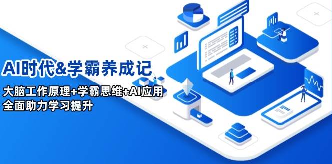 AI时代&学霸养成记，大脑工作原理+学霸思维+AI应用，全面助力学习提升-玩备项目资源网