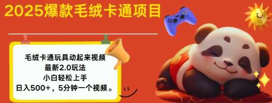 2025毛绒玩具卡通动起来，小白轻松上手，日入多张-玩备项目资源网