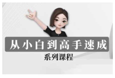 豆包AI全能训练营，从小白到高手速成系列课程-玩备项目资源网