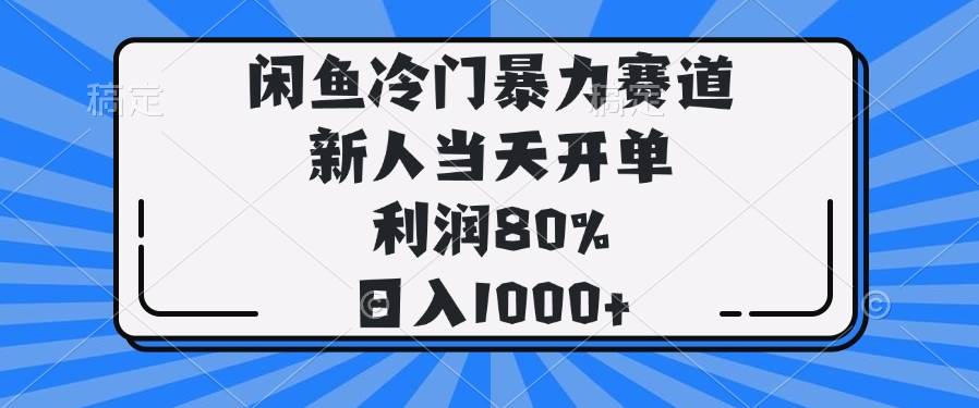 （14229期）闲鱼冷门暴力赛道，新人当天开单，利润80%，日入1000+-玩备项目资源网