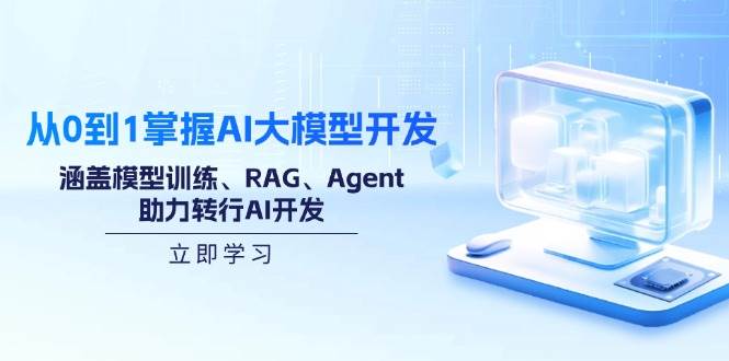 （14234期）从0到1掌握AI大模型开发，涵盖模型训练、RAG、Agent，助力转行AI开发-玩备项目资源网