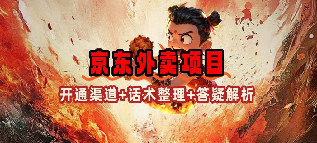 （14235期）京东外卖项目_开通渠道+话术整理+其他思路打法（最新蓝海项目）-玩备项目资源网