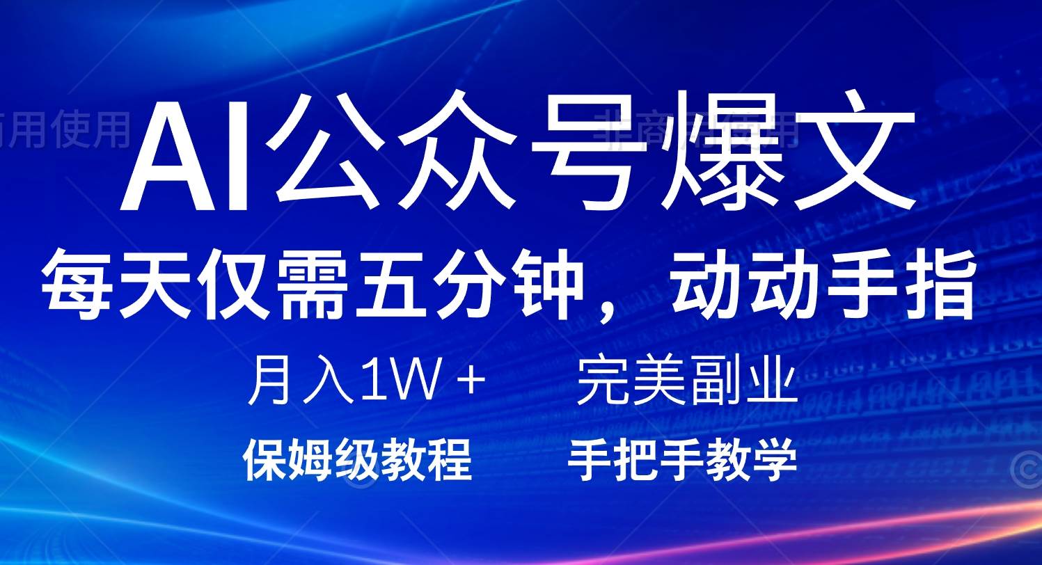 （14237期）AI公众号爆文，每天5分钟，月入1W+，完美副业项目-玩备项目资源网