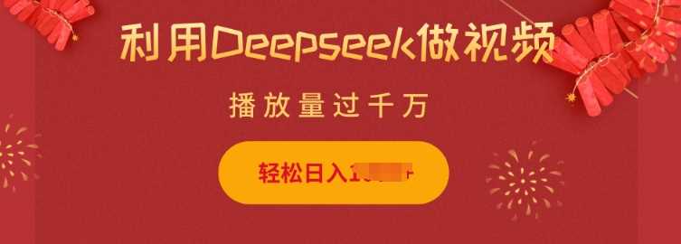 利用Deepseek做小猫摆摊视频，轻松日入多张，简单好操作-玩备项目资源网