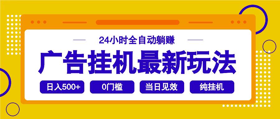 （14239期）2025广告挂机最新玩法，24小时全自动躺赚-玩备项目资源网