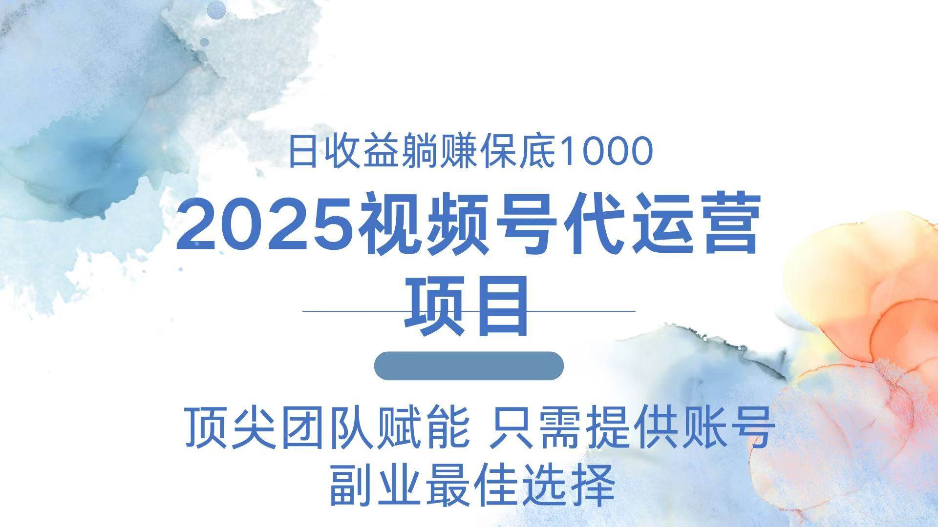 （14240期）2025视频号代运营 日躺赚1000＋ 只需提供账号-玩备项目资源网