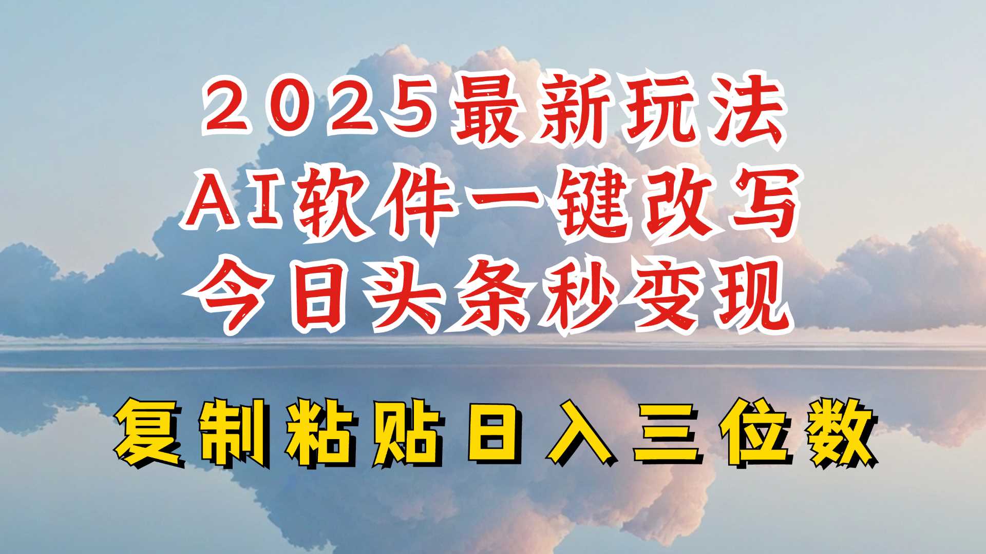 今日头条2025最新升级玩法，AI软件一键写文，轻松日入三位数纯利，小白也能轻松上手-玩备项目资源网