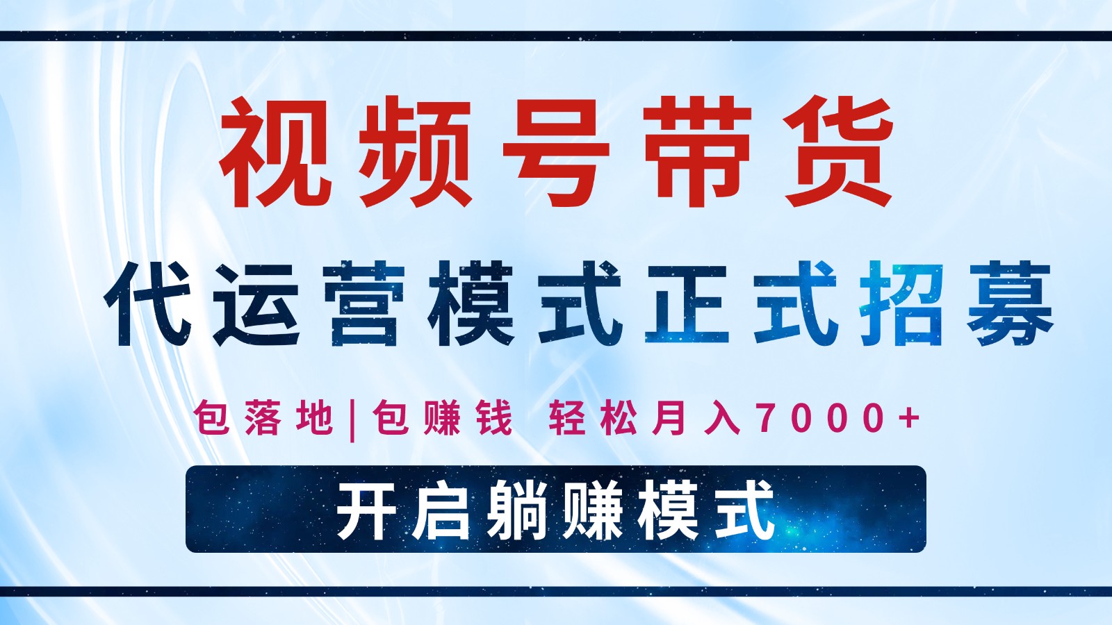 【视频号代运营】全程托管计划招募，躺赚模式，单月轻松变现7000+-玩备项目资源网