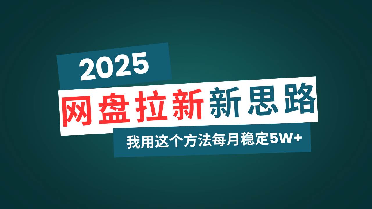 （14242期）网盘拉新玩法再升级，我用这个方法每月稳定5W+适合碎片时间做-玩备项目资源网