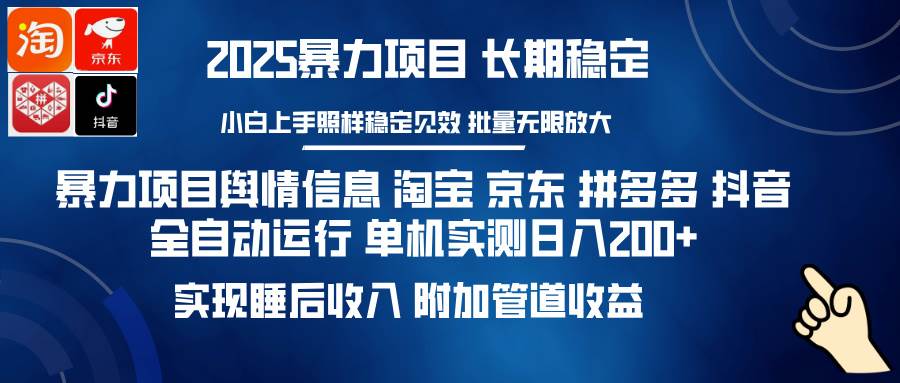 （14244期）暴力项目舆情信息 淘宝 京东 拼多多 抖音全自动运行 单机日入200+ 实现…-玩备项目资源网