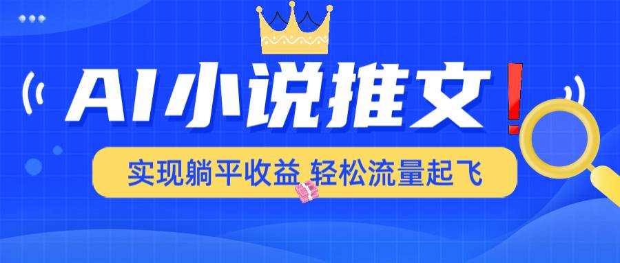 （14243期）AI小说推文，通过小说一键转化为动漫解说，绝对原创度可以过各大平台-玩备项目资源网