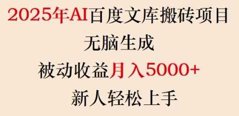 2025年AI百度文库搬砖项目，无脑生成，被动收益月入5k+，新人轻松上手-玩备项目资源网