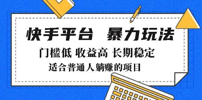 （14247期）2025年暴力玩法，快手带货，门槛低，收益高，月躺赚8000+-玩备项目资源网