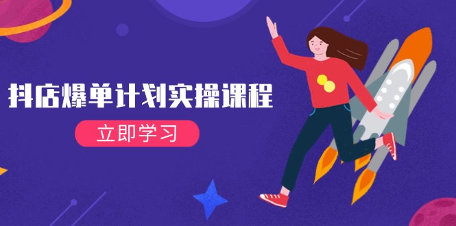 （14233期）抖店爆单计划实操课程，21天打爆小店，从基础到进阶，快速起店提升销量-玩备项目资源网
