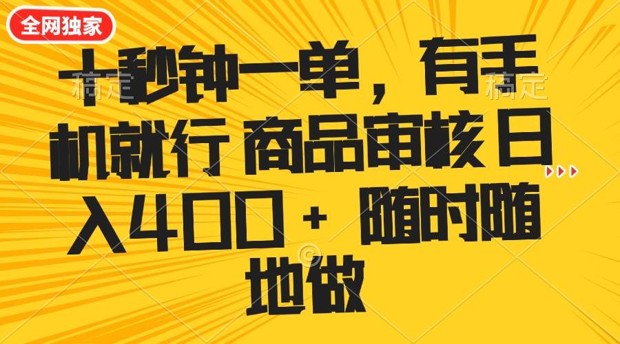 （14248期）十秒钟一单 有手机就行 随时随地可以做的薅羊毛项目 单日收益400+-玩备项目资源网