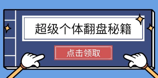 超级个体翻盘秘籍：掌握社会原理，开启无限游戏之旅，学会创造财富-玩备项目资源网